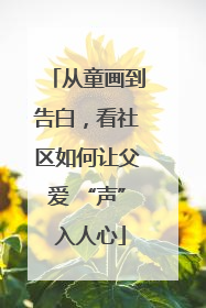 从童画到告白，看社区如何让父爱 “声” 入人心