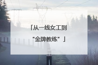 从一线女工到“金牌教练”