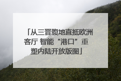 从三晋腹地直抵欧洲客厅 智能“港口”重塑内陆开放版图