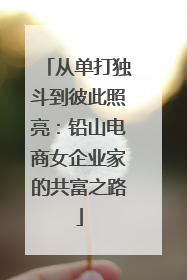 从单打独斗到彼此照亮：铅山电商女企业家的共富之路