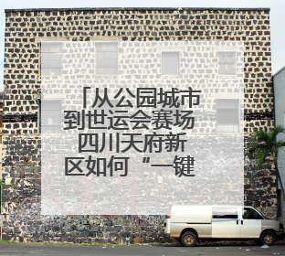 从公园城市到世运会赛场 四川天府新区如何“一键变身”