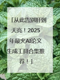 从此告别肝到天亮！2025年最火AI论文生成工具合集推荐！