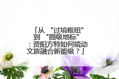 从 “过境枢纽” 到 “圈级地标”：资阳方特如何撬动文旅融合新能级？