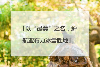 以“最美”之名，护航亚布力冰雪胜地