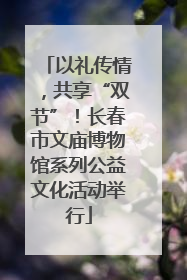 以礼传情，共享“双节”！长春市文庙博物馆系列公益文化活动举行