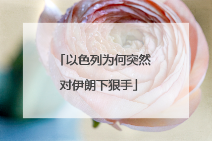 以色列为何突然对伊朗下狠手