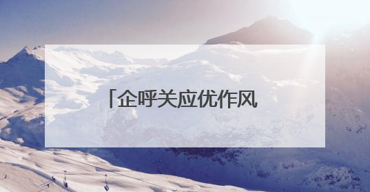 企呼关应优作风 创新赋能求实效（锲而不舍落实中央八项规定精神⑭）