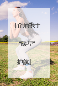 企地携手 “暖星”护航