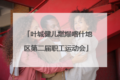 叶城健儿燃爆喀什地区第二届职工运动会