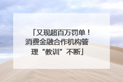 又现超百万罚单！消费金融合作机构管理“教训”不断