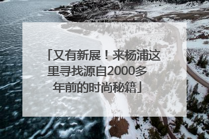 又有新展！来杨浦这里寻找源自2000多年前的时尚秘籍