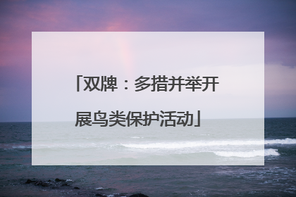 双牌：多措并举开展鸟类保护活动