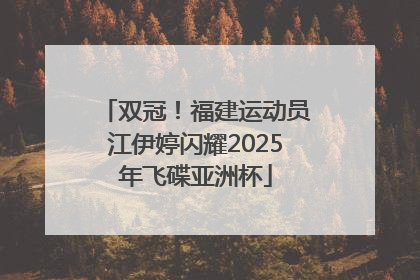 双冠！福建运动员江伊婷闪耀2025年飞碟亚洲杯