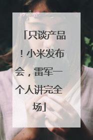 只谈产品！小米发布会，雷军一个人讲完全场