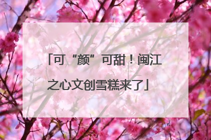 可“颜”可甜！闽江之心文创雪糕来了