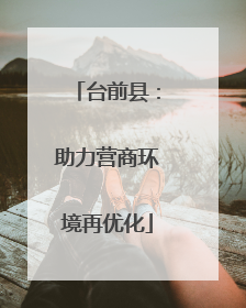 台前县：助力营商环境再优化