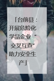 台前县：开展危险化学品企业“交叉互查”助力安全生产