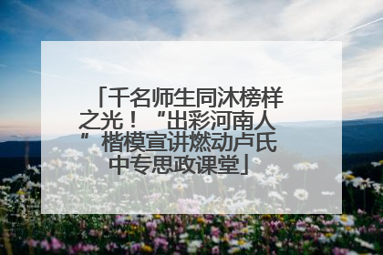 千名师生同沐榜样之光！“出彩河南人”楷模宣讲燃动卢氏中专思政课堂