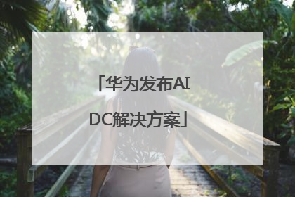 华为发布AI DC解决方案