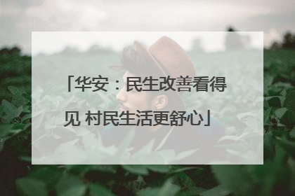 华安：民生改善看得见 村民生活更舒心