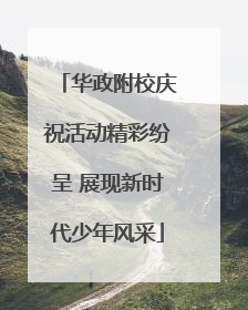 华政附校庆祝活动精彩纷呈 展现新时代少年风采