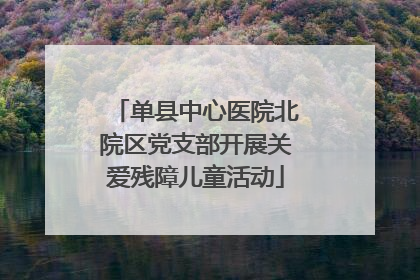 单县中心医院北院区党支部开展关爱残障儿童活动