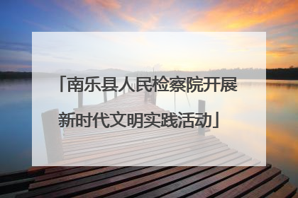 南乐县人民检察院开展新时代文明实践活动