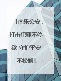 南乐公安：打击犯罪不停歇 守护平安不松懈