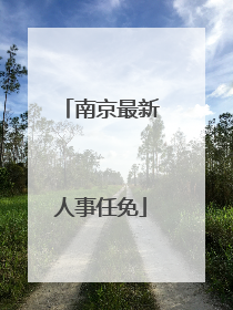 南京最新人事任免