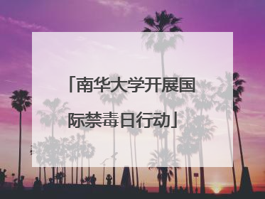 南华大学开展国际禁毒日行动