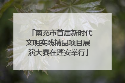 南充市首届新时代文明实践精品项目展演大赛在蓬安举行