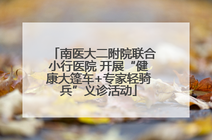 南医大二附院联合小行医院 开展“健康大篷车+专家轻骑兵”义诊活动