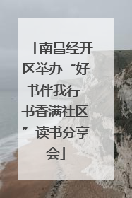 南昌经开区举办“好书伴我行 书香满社区”读书分享会