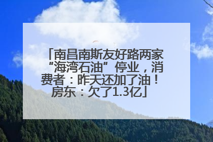 南昌南斯友好路两家“海湾石油”停业，消费者：昨天还加了油！房东：欠了1.3亿