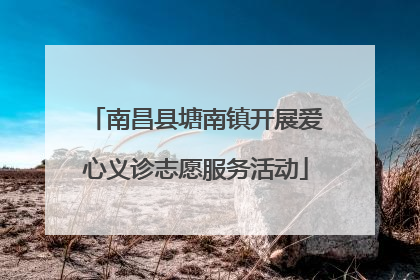 南昌县塘南镇开展爱心义诊志愿服务活动