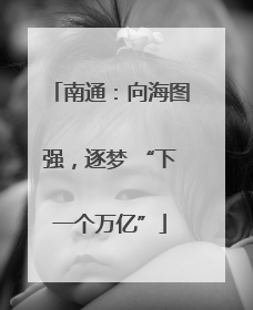 南通：向海图强，逐梦 “下一个万亿”