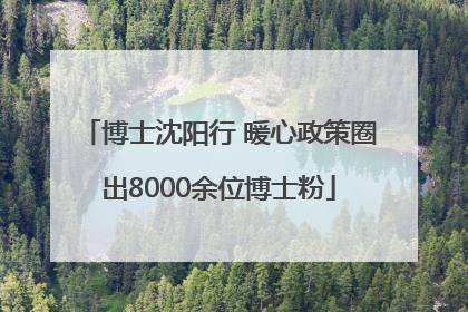 博士沈阳行 暖心政策圈出8000余位博士粉