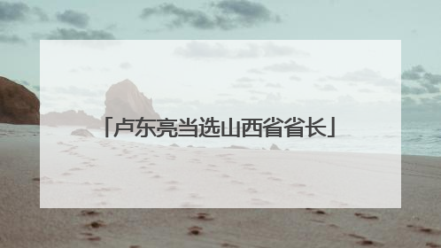 卢东亮当选山西省省长