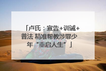 卢氏：宣告+训诫+普法 精准帮教涉罪少年“重启人生”