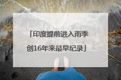 印度提前进入雨季 创16年来最早纪录