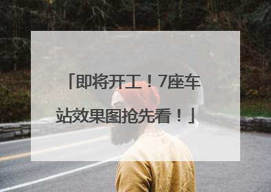 即将开工！7座车站效果图抢先看！