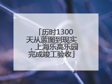 历时1300天从蓝图到现实，上海乐高乐园完成竣工验收