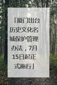 厦门出台历史文化名城保护管理办法，7月15日起正式施行