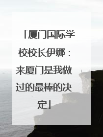 厦门国际学校校长伊娜：来厦门是我做过的最棒的决定