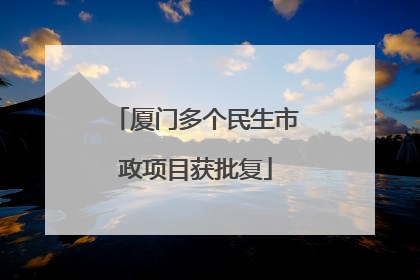 厦门多个民生市政项目获批复
