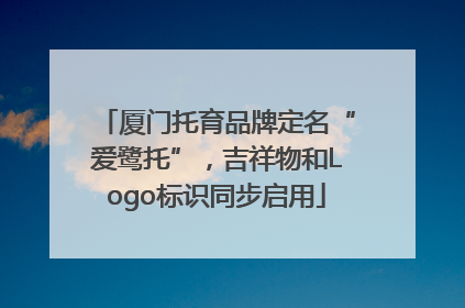 厦门托育品牌定名“爱鹭托”，吉祥物和Logo标识同步启用