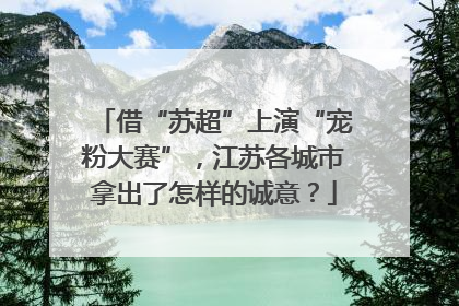 借“苏超”上演“宠粉大赛”，江苏各城市拿出了怎样的诚意？