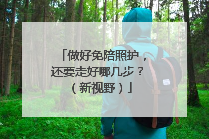 做好免陪照护，还要走好哪几步？（新视野）
