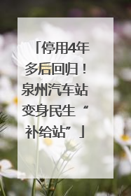 停用4年多后回归！泉州汽车站变身民生“补给站”