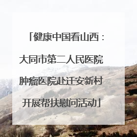 健康中国看山西：大同市第二人民医院肿瘤医院赴迁安新村开展帮扶慰问活动